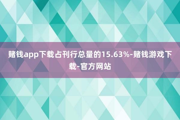 赌钱app下载占刊行总量的15.63%-赌钱游戏下载-官方网站