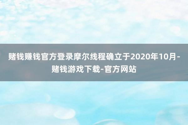 赌钱赚钱官方登录摩尔线程确立于2020年10月-赌钱游戏下载-官方网站