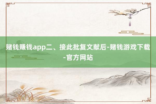 赌钱赚钱app　　二、接此批复文献后-赌钱游戏下载-官方网站