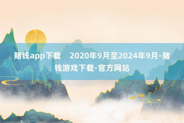 赌钱app下载    2020年9月至2024年9月-赌钱游戏下载-官方网站