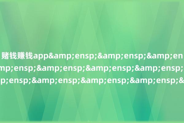 赌钱赚钱app                      摩根基金处分(中国)有限公司 -赌钱游戏下载-官方网站
