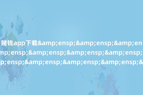 赌钱app下载                        摩根基金处罚(中国)有限公司 -赌钱游戏下载-官方网站