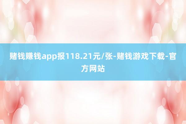 赌钱赚钱app报118.21元/张-赌钱游戏下载-官方网站