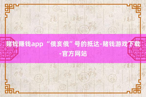 赌钱赚钱app “俄亥俄”号的抵达-赌钱游戏下载-官方网站