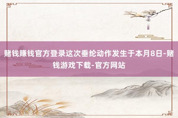 赌钱赚钱官方登录这次垂纶动作发生于本月8日-赌钱游戏下载-官方网站