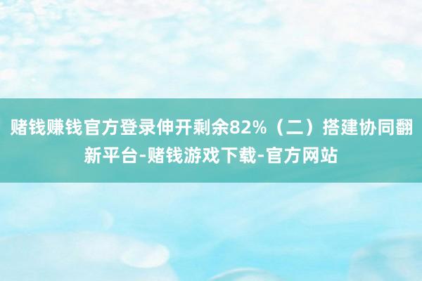 赌钱赚钱官方登录伸开剩余82%（二）搭建协同翻新平台-赌钱游戏下载-官方网站