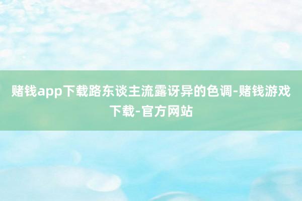 赌钱app下载路东谈主流露讶异的色调-赌钱游戏下载-官方网站
