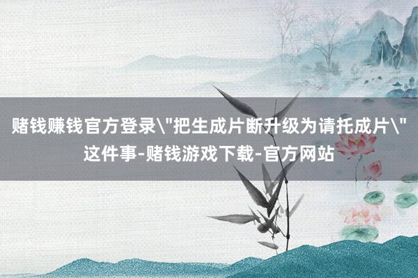 赌钱赚钱官方登录